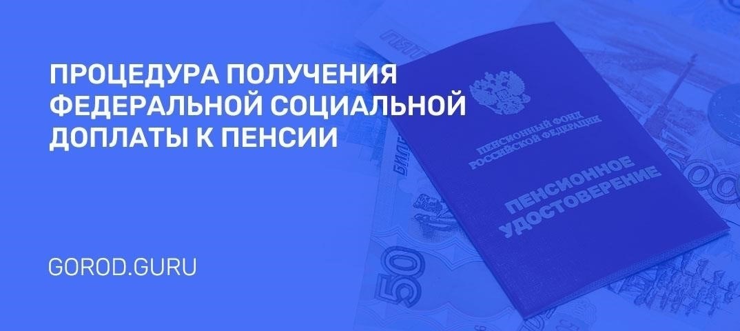 Федеральная социальная доплата к пенсии: Кто имеет право на нее в Пензе?