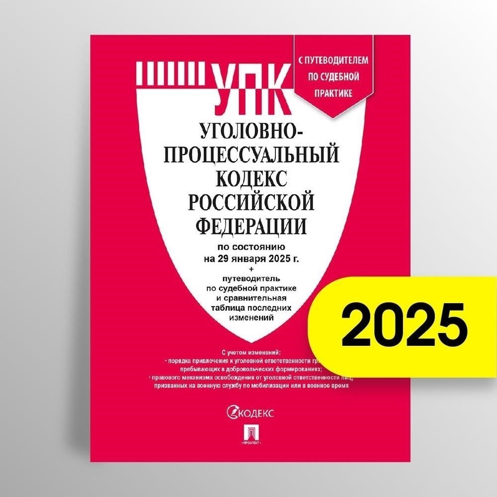 Обзор поправок к Уголовно-процессуальному кодексу РФ от 2025 года