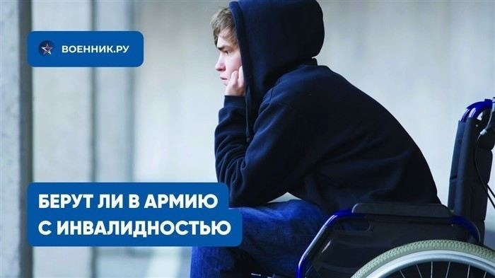 Категории годности и влияние инвалидности на призыв