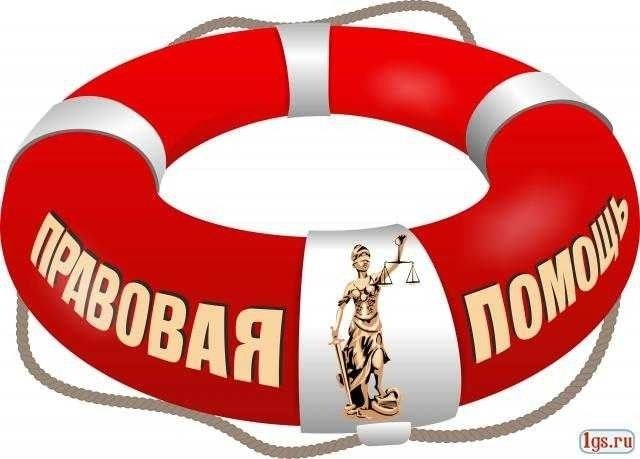 Юридическая помощь через государственные органы