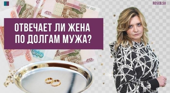 Как определить, что кредит является общим долгом супругов