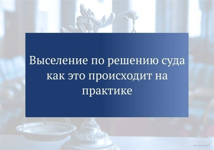 Этапы подготовки к выселению: от уведомления до подачи иска в суд