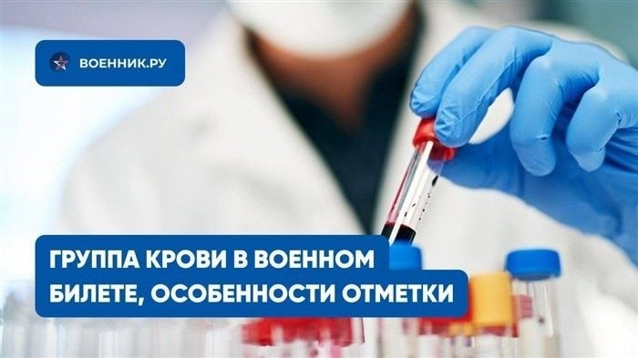 Для чего в военном билете ставят отметку о группе крови