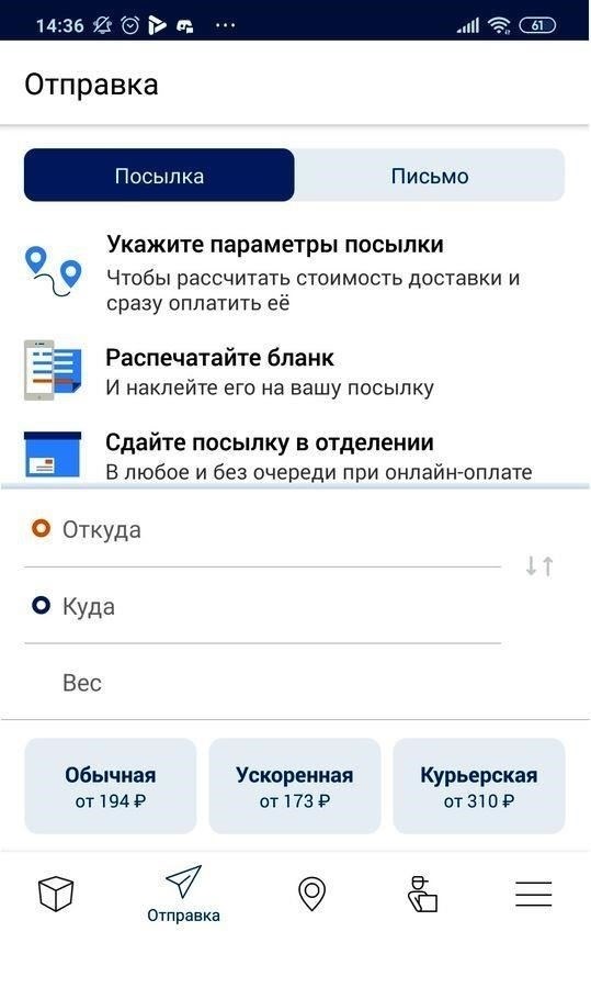 Использование мобильного приложения «Почта России» для поиска ближайшего отделения