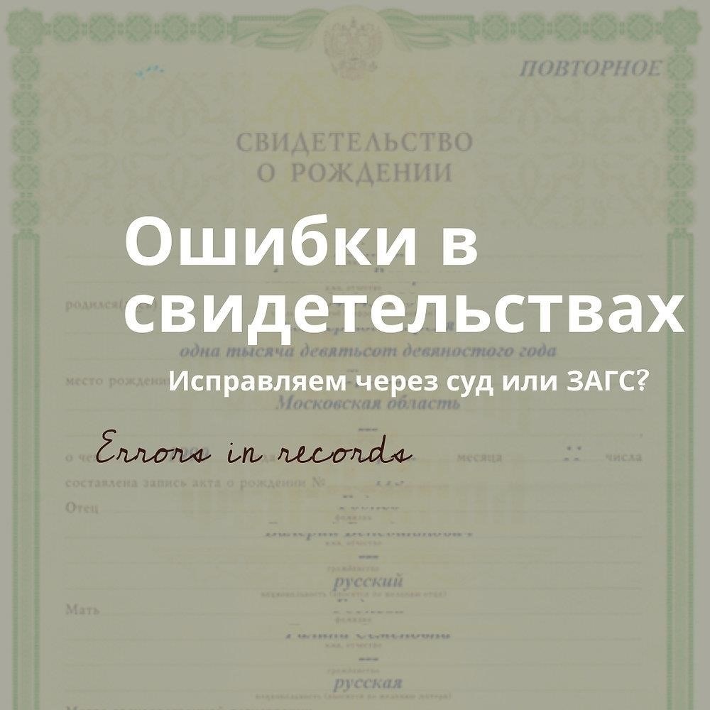 Как исправить ошибки в свидетельстве о рождении для подачи заявки онлайн