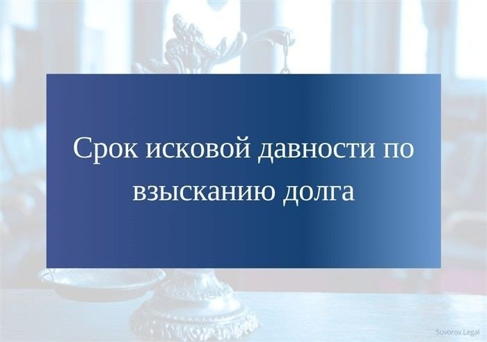 Когда начинается отсчет срока исковой давности по долговым обязательствам?