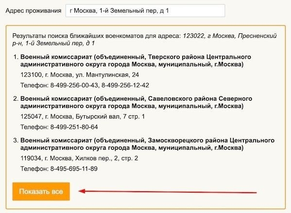 Как найти военкомат по месту прописки