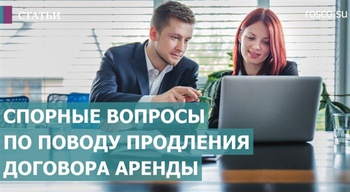 Какими способами можно продлить договор аренды по соглашению сторон