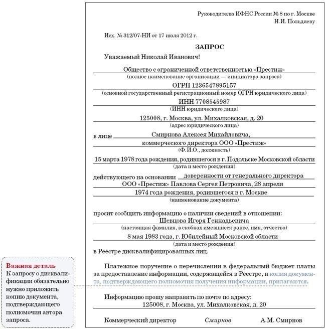 Как правильно составить ходатайство о дисквалификации