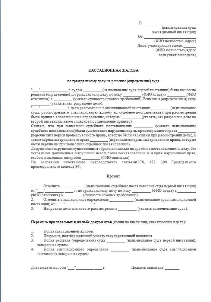 Как составить кассационную жалобу в России
