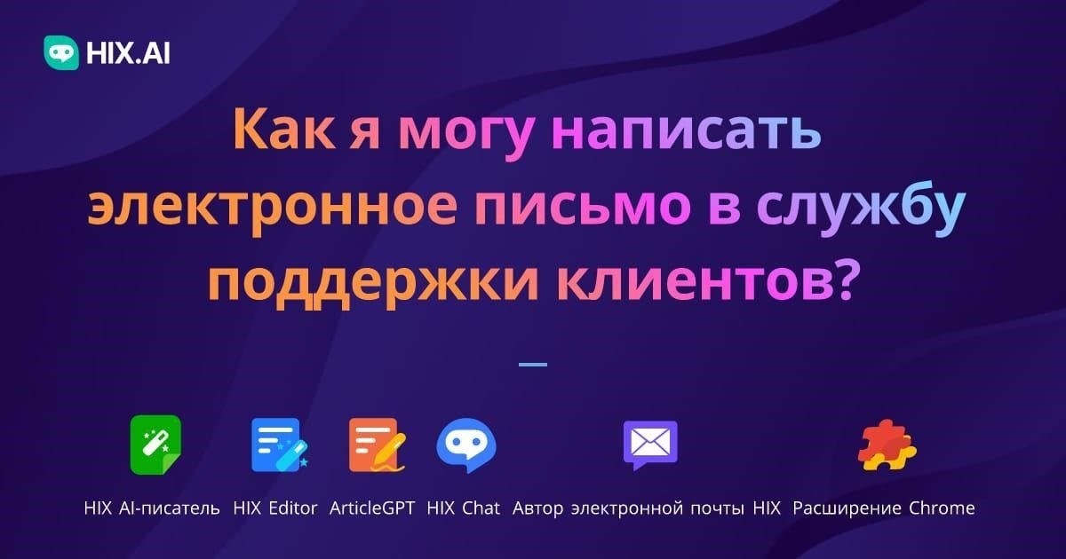 Как связаться со службой поддержки клиентов по электронной почте