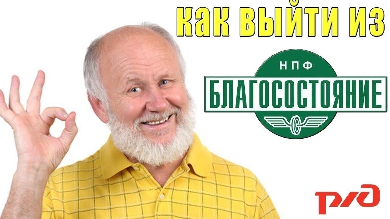 Как вывести деньги из фонда «Благосостояние