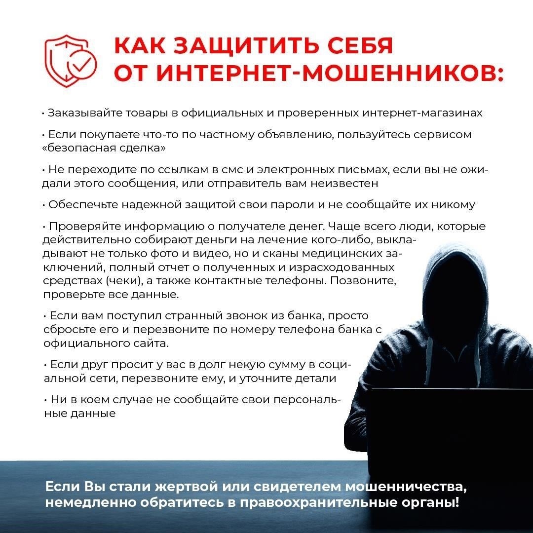Как защититься от мошенников