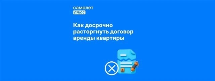 Как правильно оформить расторжение договора аренды?