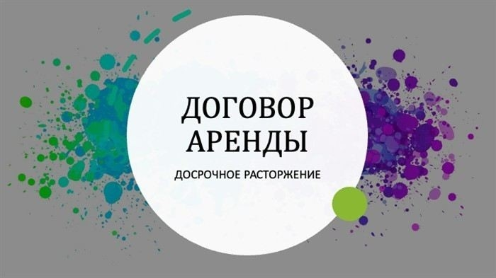 Последствия за нарушение регламента расторжения договора аренды