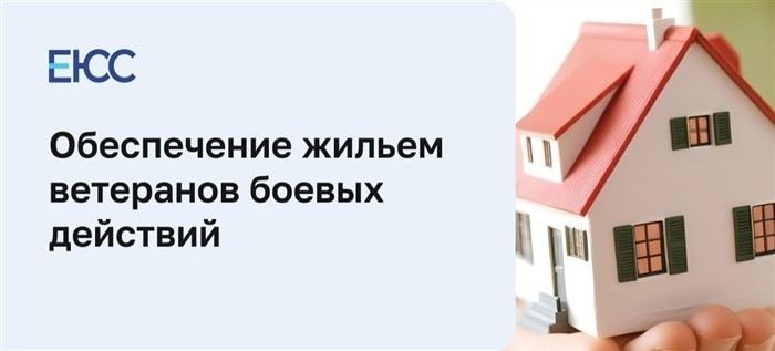 Процесс обеспечения жильем ветеранов боевых действий: от подачи заявления до получения жилья