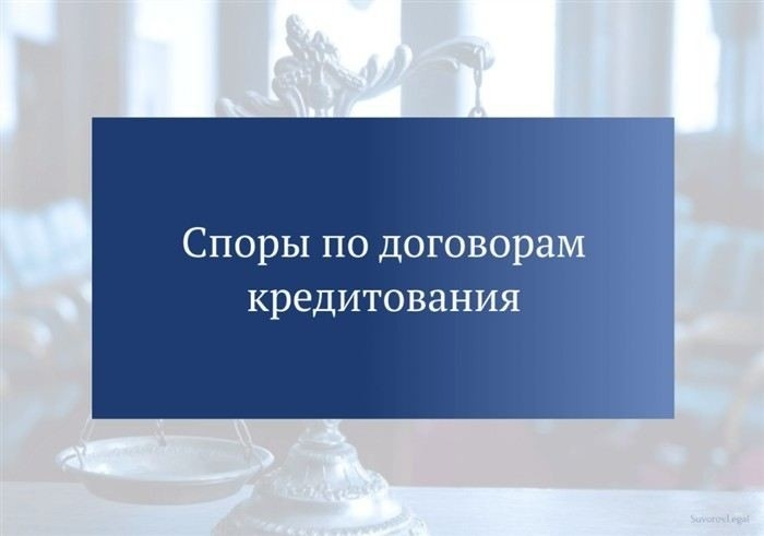 Судебная практика по спорам о кредитовании: актуальные примеры
