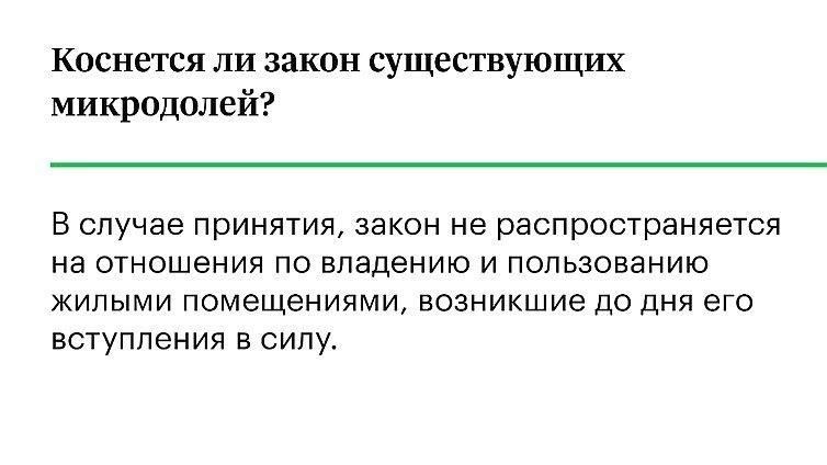 Когда запрет на микродоли не действует