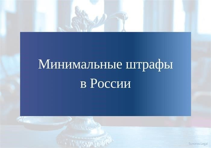 Минимальные административные штрафы в России в соответствии с Кодексом об административных правонарушениях (КоАП РФ)