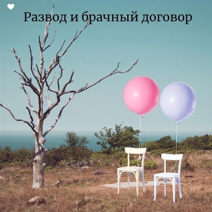 Можно ли подписать брачный договор во время бракоразводного процесса?