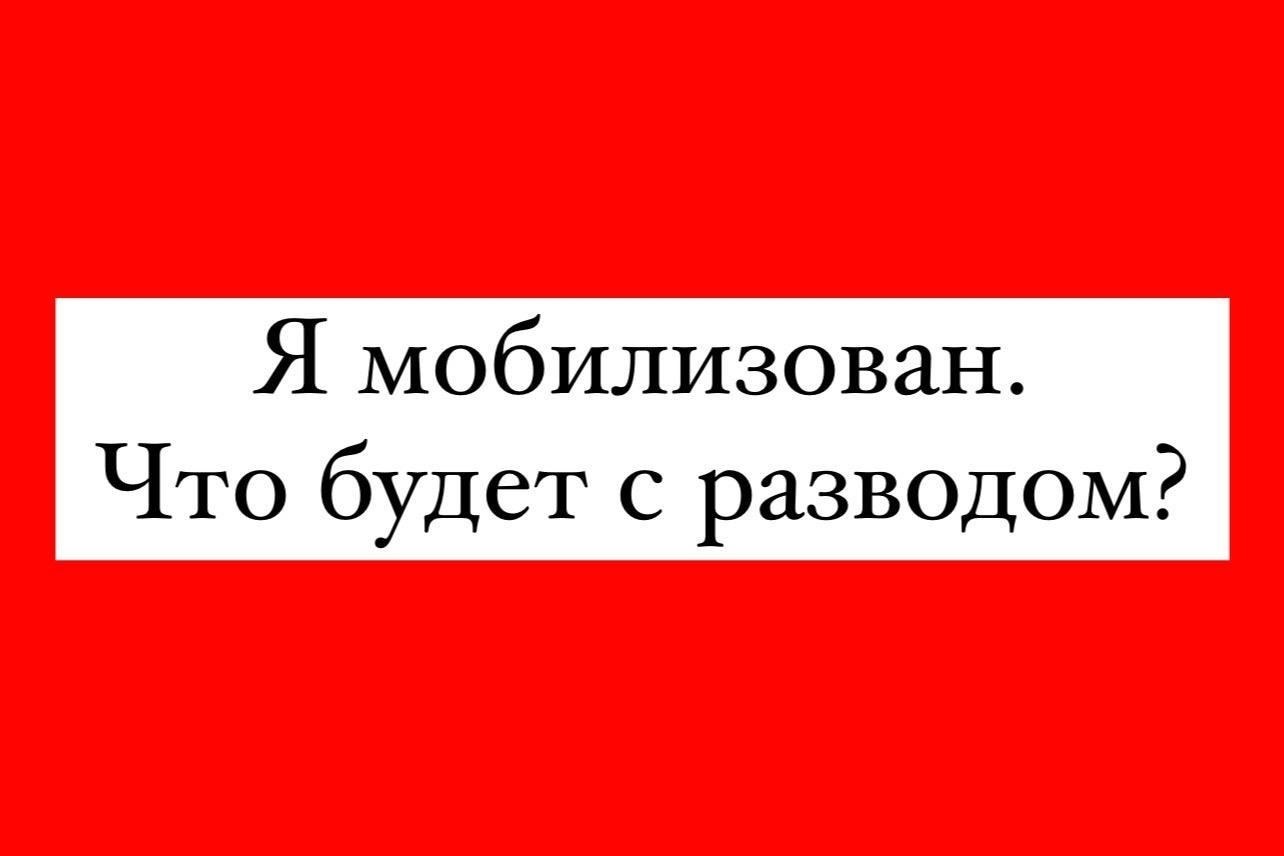 Необходимые документы для развода во время мобилизации