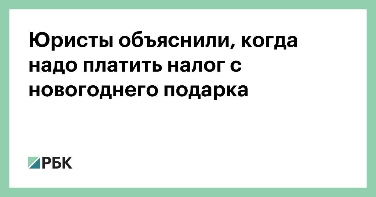 Обязаны ли внуки платить налог с подарков от бабушки?