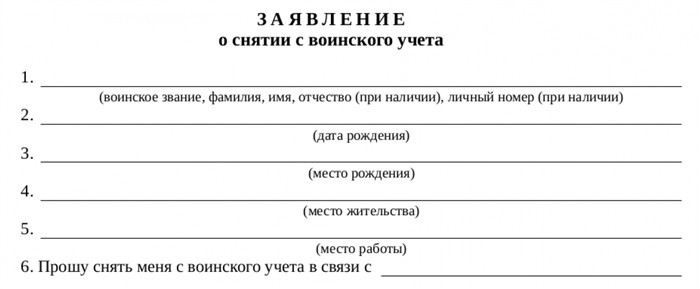 Как составить заявление о снятии с воинского учета