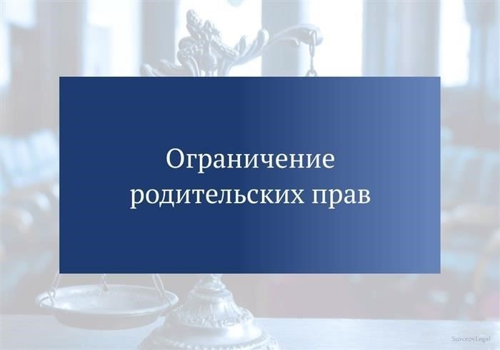 Ограничение родительских прав