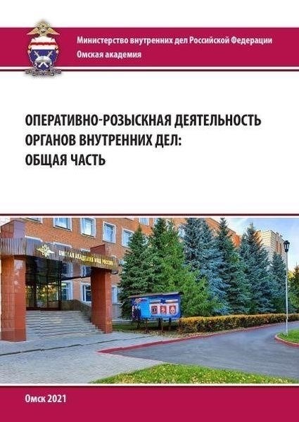 Оперативно-розыскная деятельность служб МВД