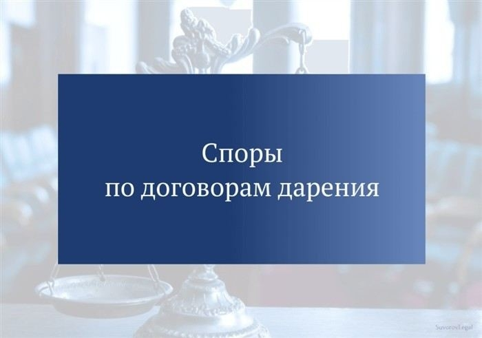 Оспаривание дарственной при недееспособности или заблуждении дарителя