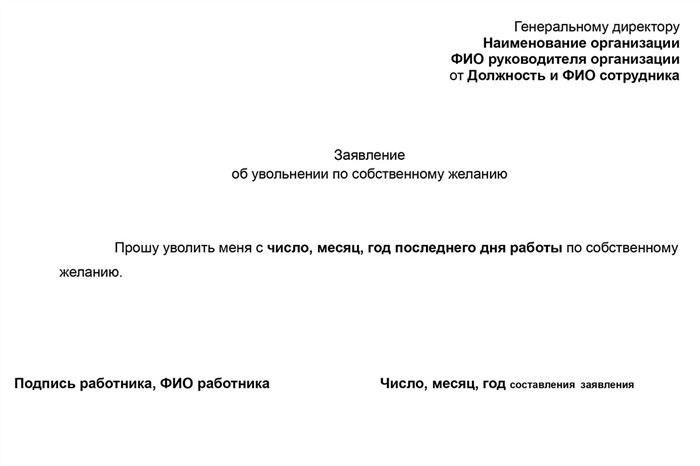 Как правильно составить заявление об увольнении по собственному желанию