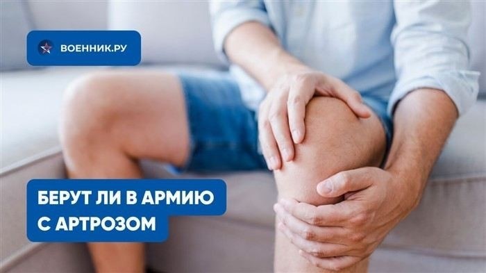 Как артрит влияет на возможность службы в армии?