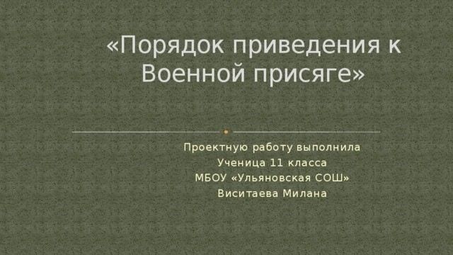 Практические рекомендации по выполнению военной присяги