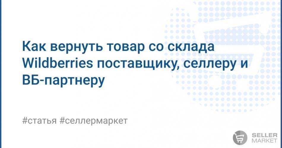 Понимание политики возврата Wildberries для поставщиков