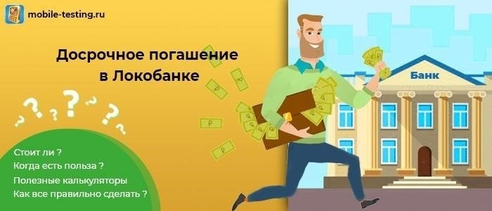 Понимание условий кредитования и способов погашения в ЛокоБанке