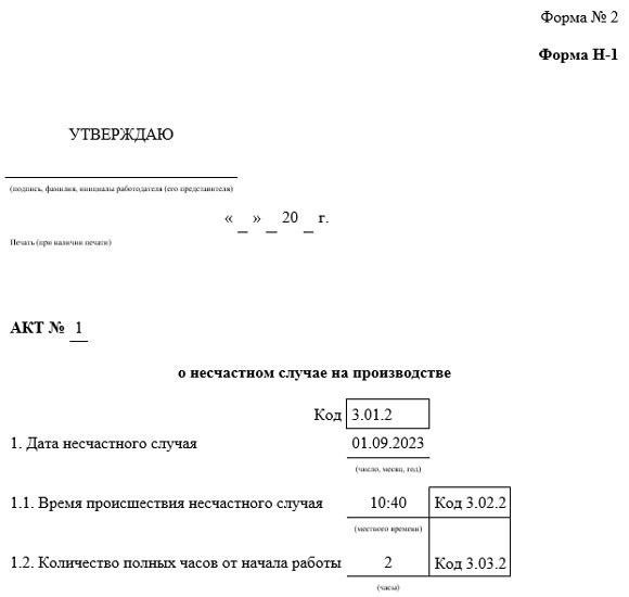 Как использовать коды в уведомлении о происшествии, форме H-1, отчете о расследовании формы 5 и заявлении о последствиях