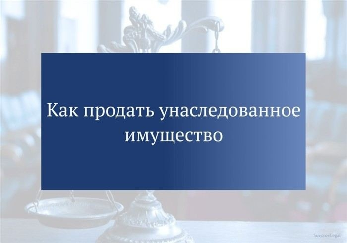 Какие документы нужны для продажи унаследованной недвижимости