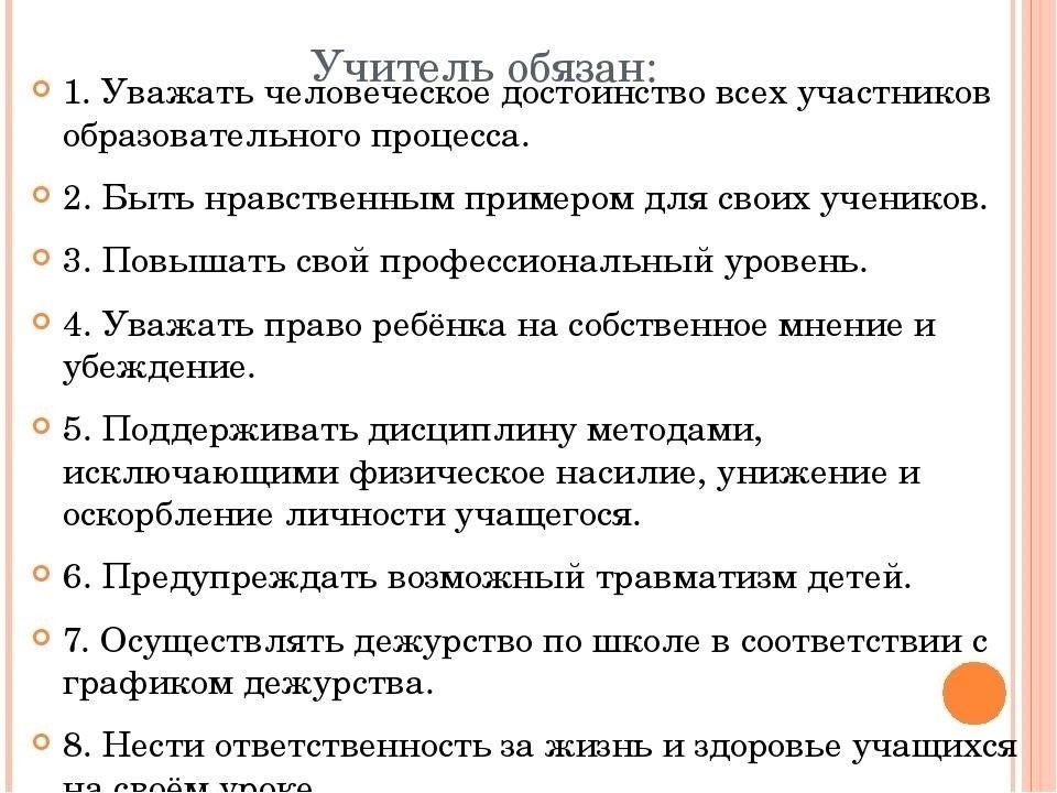 Правовые обязанности учителя: Основные обязанности и ответственность