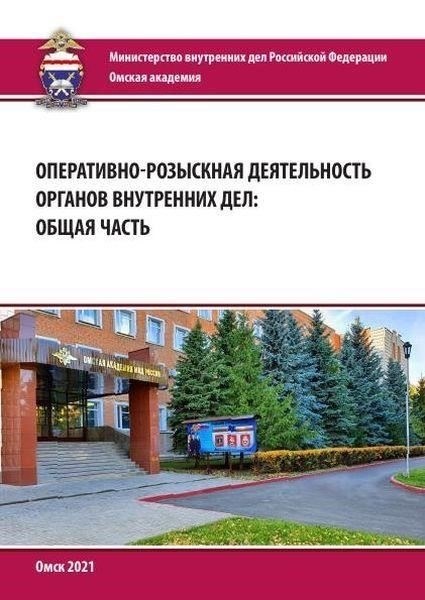 Правовые основы оперативно-розыскной деятельности в МВД России