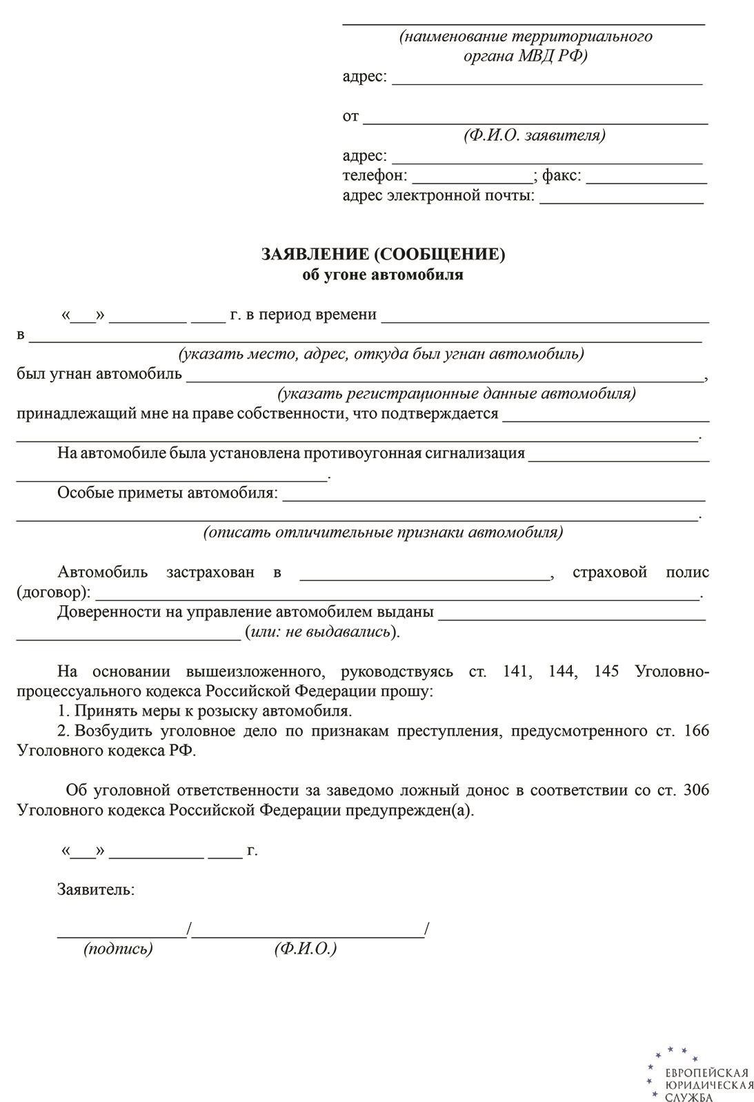 Правовые последствия отзыва заявления об угоне автомобиля в ходе расследования