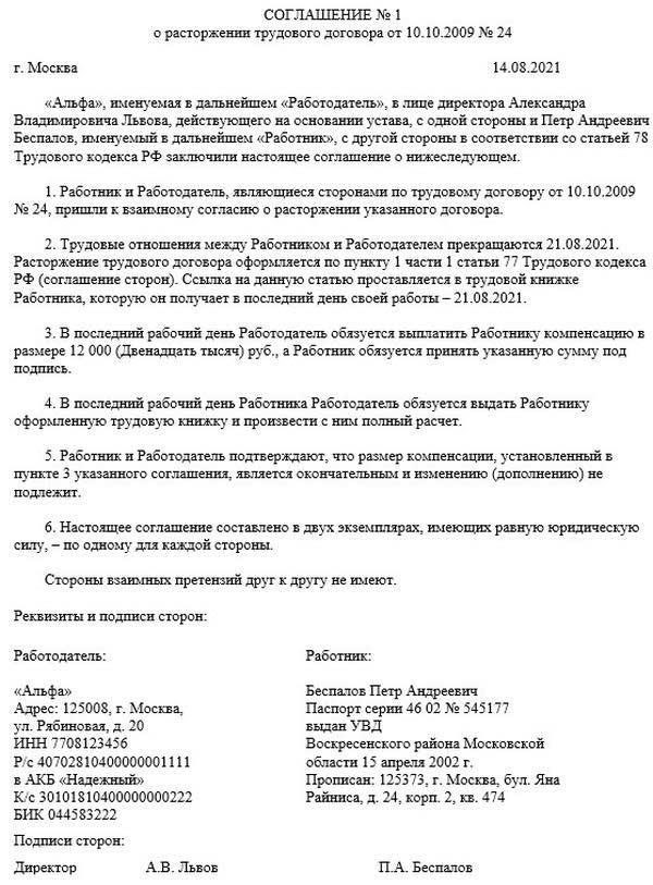 Расторжение по взаимному согласию без выплаты компенсации