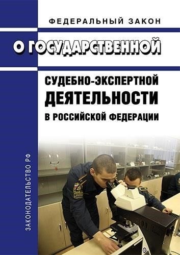 Регулирование судебно-экспертной деятельности в России