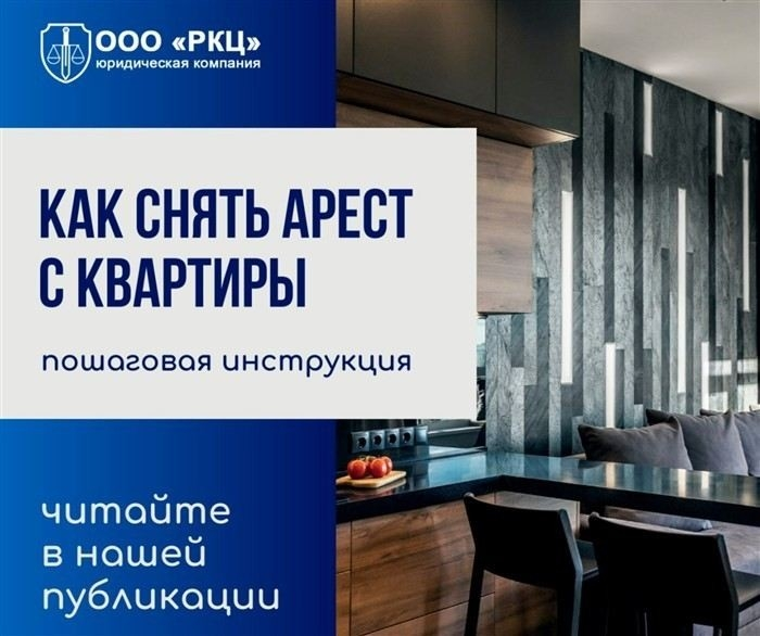 Порядок рассмотрения дела о снятии ареста с квартиры