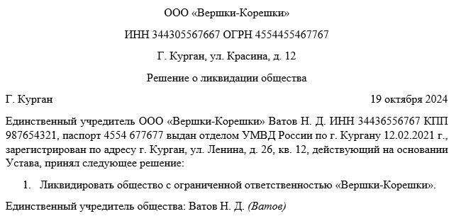 Решение учредителя о ликвидации компании образец 40