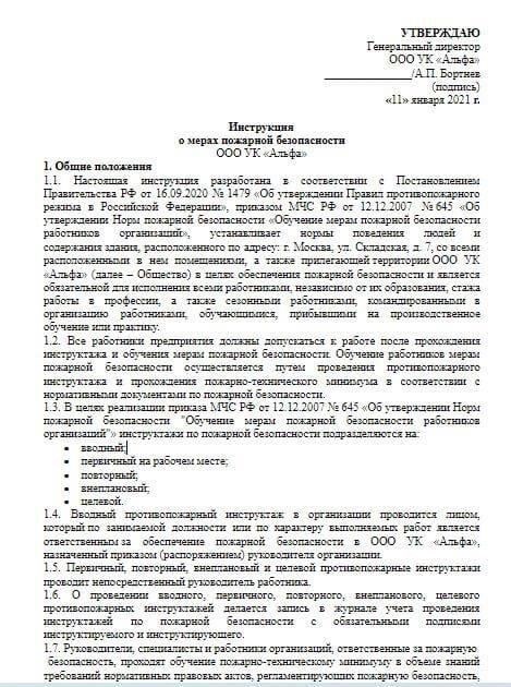 Шаблон инструкции по мерам пожарной безопасности для соблюдения на рабочем месте