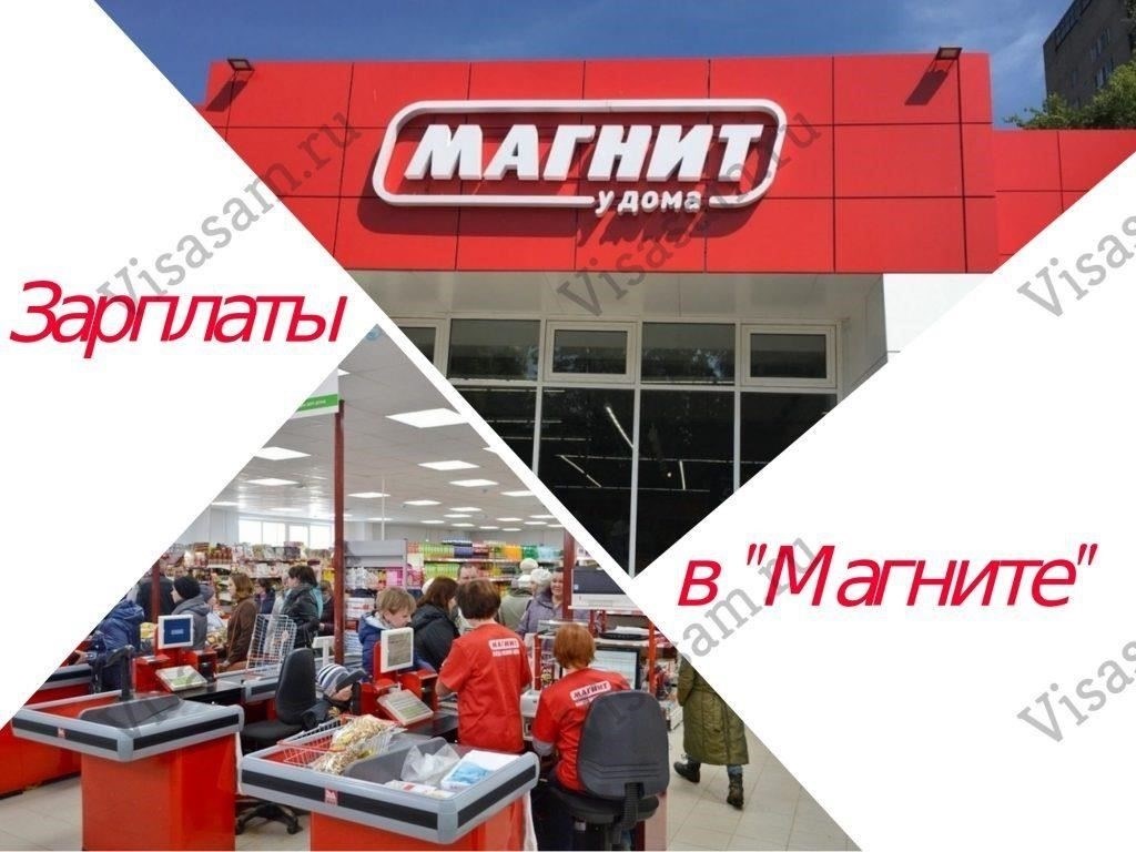 Сколько зарабатывают сотрудники магазинов «Магнит» в разных регионах?