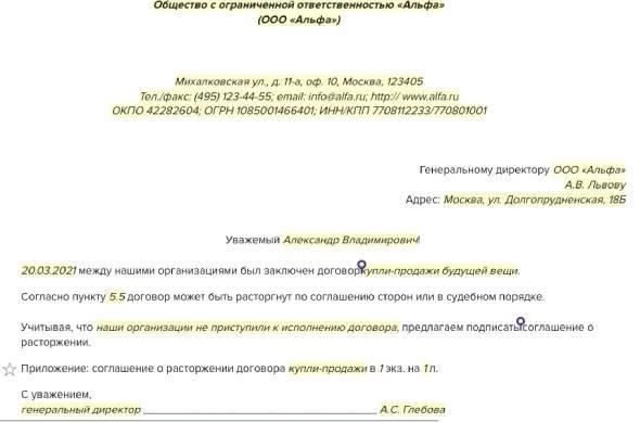 Составьте письмо о расторжении договора с агентом по недвижимости