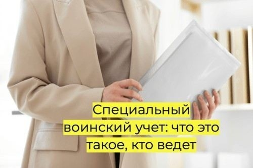 Что такое общий воинский учет и кто на нем состоит?