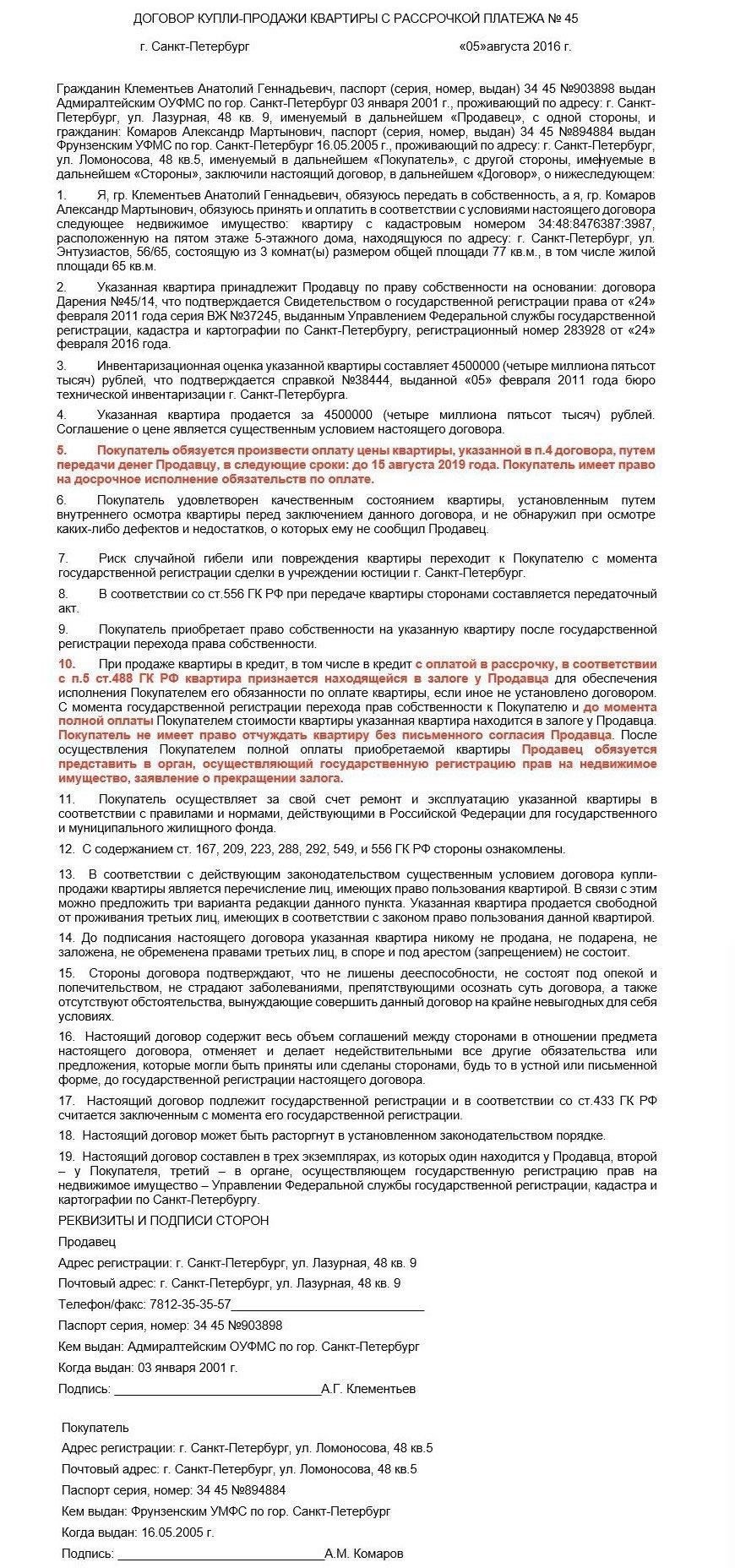 В договоре о покупке недвижимости с рассрочкой платежа переход права собственности происходит на основании конкретных условий, согласованных между покупателем и продавцом. Как правило, право собственности может не переходить до внесения последнего платежа, несмотря на то, что физическое владение недвижимостью происходит раньше. Эти сроки зависят от пунктов соглашения, особенно тех, которые определяют, когда покупатель получает полный контроль.