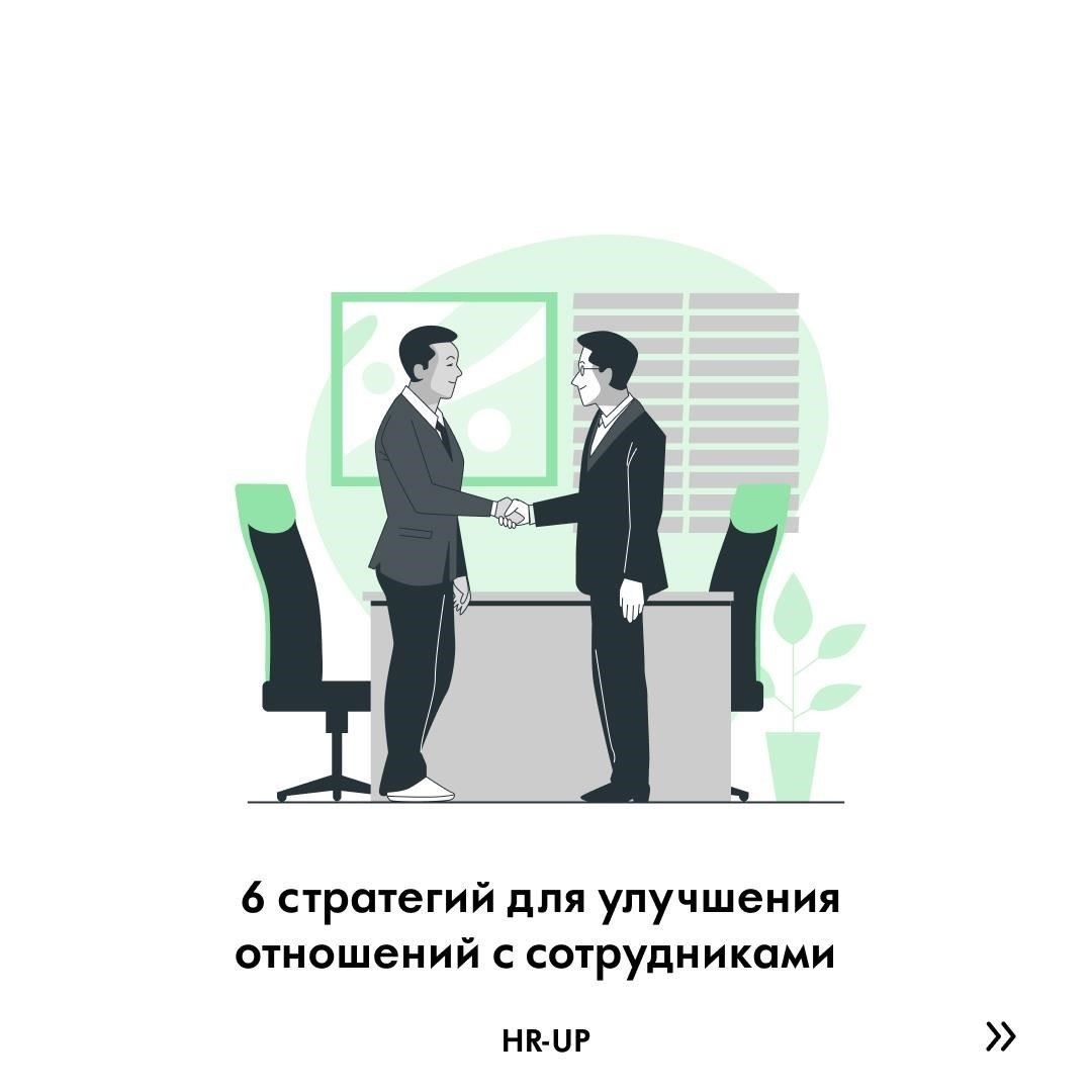 Влияние на отношения с сотрудниками